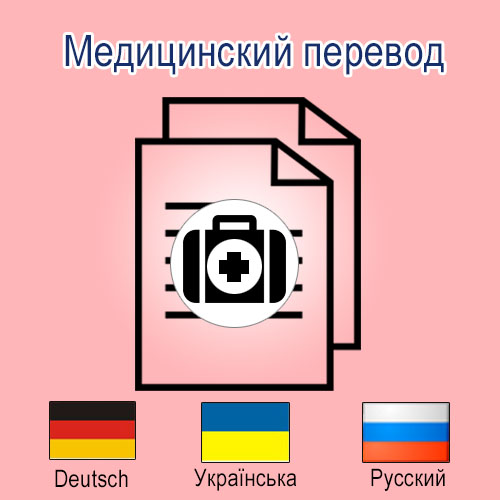 Медицинский перевод DE