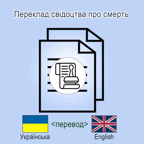 Переклад свідоцтва про смерть на англ Переклад свідоцтва про смерть на англійську з української мови