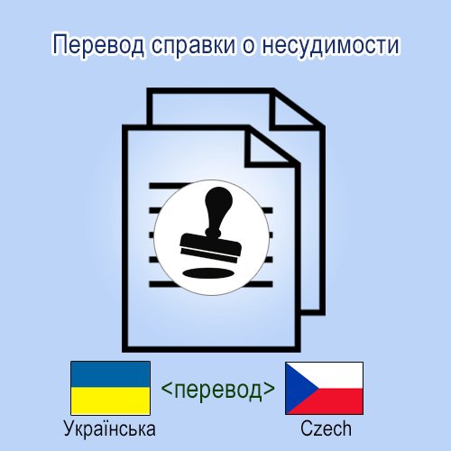 Справка о несудимости чешский Перевод справки о несудимости с украинского на чешский язык