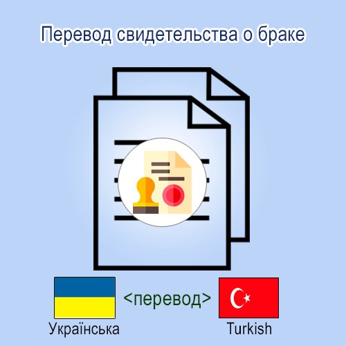 Свидетельства о браке турецкий Перевод свидетельства о браке с украинского на турецкий язык