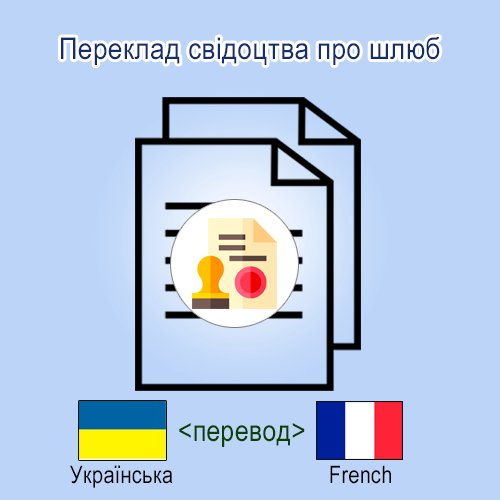 Свідоцтва про шлюб французский переклад свідоцтва про шлюб з української мови на французську