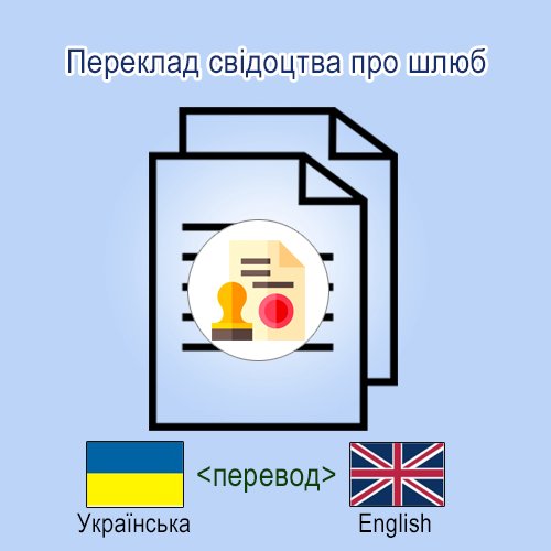Свідоцтва про шлюб на англ переклад свідоцтва про шлюб з української мови на англійську